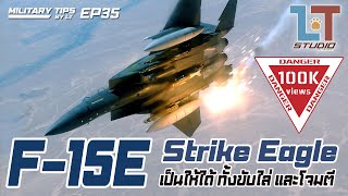 F-15E Strike Eagle เครื่องบินที่โดดเด่น ทั้งการขับไล่ และโจมตีภาคพื้น | MILITARY TIPS by LT EP35