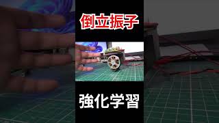 #強化学習 #ReinforcementLearning #MuJoCo #Sim2Real #Shorts #ショート