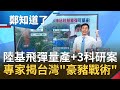 台灣國防新進度！中科院證實陸基飛彈可量產 再曝"3保密科研案" 前雄三總工程師揭台"豪豬戰術"及飛彈超狂射程│呂惠敏代班主持│【鄭知道了PART2】20210326│三立iNEWS