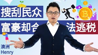 会计师不告诉你的秘密：澳洲疫情政府撒钱补贴，盘点背后真正的赢家是谁，现在知道还不晚！西方税务制度背后的秘密Maximise Your Tax Benefit