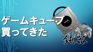 【動作確認】ウチに鈍器(ゲームキューブ)がやってきた、ていう配信。【ゲームキューブ】