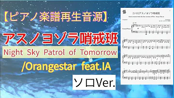 湊あくあ アスノヨゾラ哨戒班 ピアノver 歌ってみた Aqua Night Sky Patrol Of Tomorrow Piano Ver Mp3 湊あくあ アスノヨゾラ哨戒班 ピアノver 歌ってみた Aqua Night Sky Patrol Of Tomorrow Piano Ver Mp3