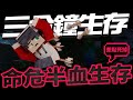 【Minecraft】三分鐘生存「命懸一線落荒而逃」被打到我媽都不認得！#EP36【麥塊原味生存】【當個創世神】【阿紅RedKai】