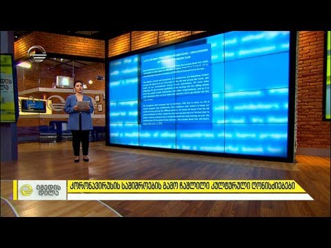 კორონავირუსის საშიშროების გამო ჩაშლილი კულტურული ღონისძიებები