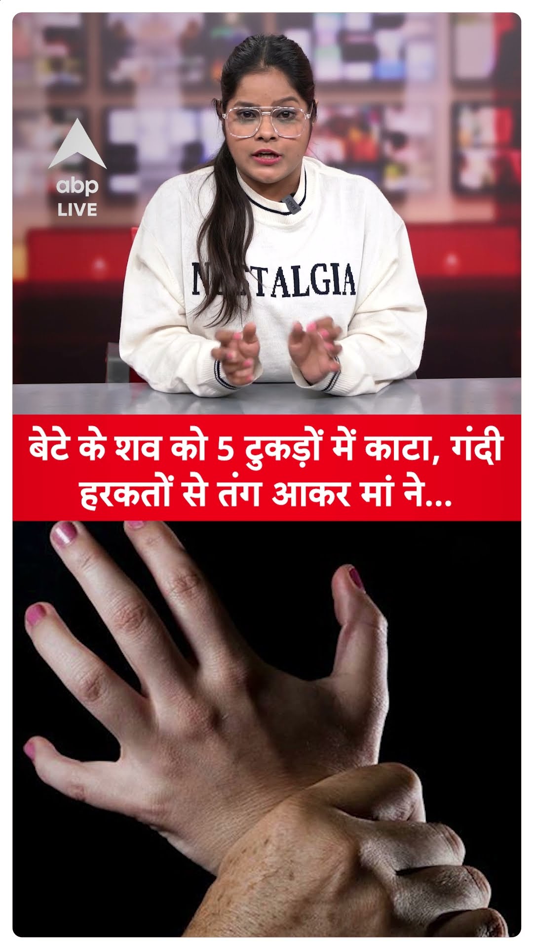 Shocking Viral News: बेटे के शव को 5 टुकड़ों में काटा, गंदी हरकतों से तंग आकर मां ने | ABPLIVE