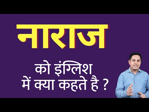 वीडियो: नाराजगी के लिए अच्छा वाक्य क्या है?