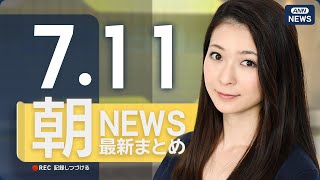 【ライブ】7/11 朝ニュースまとめ 最新情報を厳選してお届け