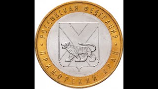 10 рублей 2006 года, буквы ММД "Приморский край"