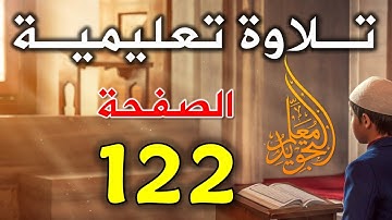 تلاوة الصفحة 122 الجزء السابع سورة المائدة