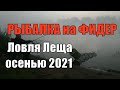 Ловля Леща Осенью На Березине. Рыбалка на Фидер