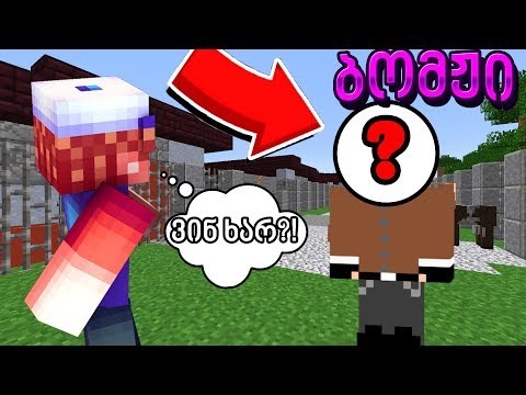 დავბრუნდი იქ საიდანაც ყველაფერი დაიწყო?! ვინ არის ცალთვალა კრიმინალი?! ბომჟი #50