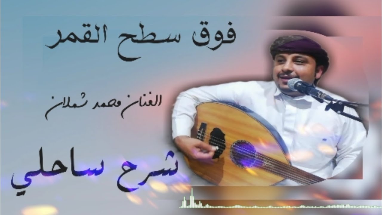 فوق سطح القمر || الفنان محمد شملان || لعشاق الشرح الساحلي الابيني