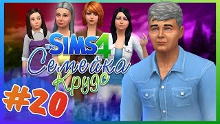The Sims 4 : Семейка Крудс / Навык ракетостроения !!!