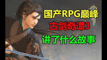 【古剑奇谭3】国产单机武侠RPG的巅峰之作，讲了一个什么故事。