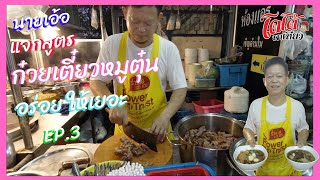 สูตร ก๋วยเตี๋ยวหมูตุ๋น ร้านนายเอ้อ ep.3 หมูตุ๋นเปื่อย เด้ง อร่อยให้เยอะล้นชาม