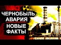 Чернобыль. Новые данные спустя 35 лет