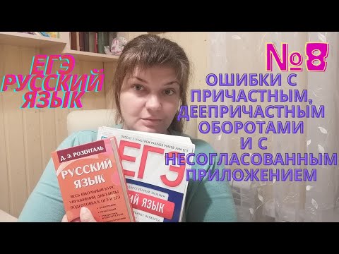 Грамматические ошибки в №8 ЕГЭ по русскому языку. Часть 1. Разбираем и решаем.