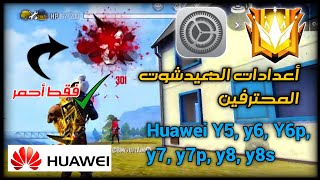 أعدادات الهيدشوت بعد التحديث ️huawei y5, y6, Y6p, y7, y7p, y8, y8s️