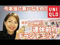 来週のGWにノベルティとかあるみたい!今週は欲しいものチェックだけしといて、来週買うのが正解かも!【ユニクロチラシチェック】