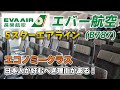 エバー航空B787[新機材]エコノミークラス搭乗記【台北→名古屋】