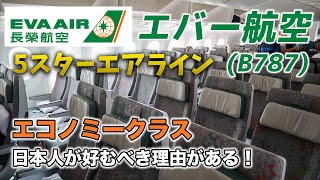 エバー航空B787[新機材]エコノミークラス搭乗記【台北→名古屋】