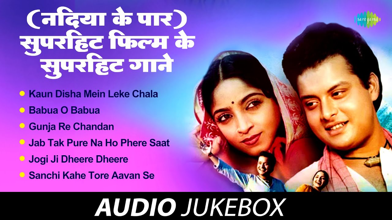 सुपरहिट फिल्म के सुपरहिट गाने | नदिया के पार | Kaun Disha Mein Leke Chala | Gunja Re Chandan