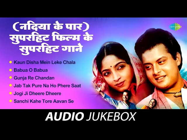 सुपरहिट फिल्म के सुपरहिट गाने | नदिया के पार | Kaun Disha Mein Leke Chala | Gunja Re Chandan class=