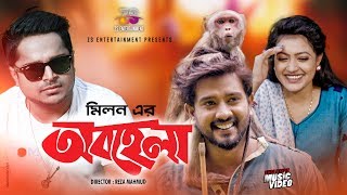 অবহল Obohela Mohammad Milon Samia Hoque Reza Mahmud Official Music Video