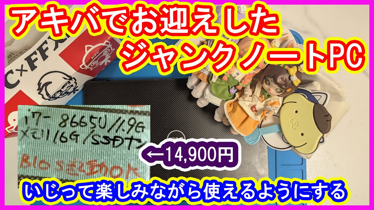 【ジャンク】アキバでお迎えした第8世代Core i7搭載ノートPCを使えるようにする動画！そしてトラブル発生