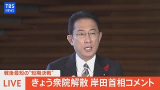【LIVE】きょう衆院解散 岸田首相コメント（2021年10月14日）