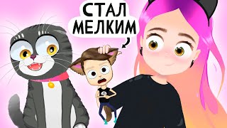 Моникот Стал Маленьким На 24 Часа 😺 Анимация Настик