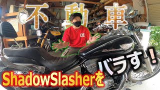 バイクはこうやってバラす 【レストア】【シャドウスラッシャー