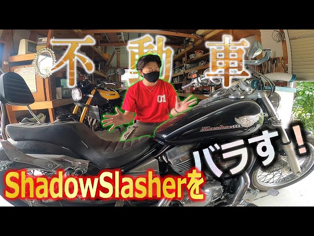 バイクはこうやってバラす 【レストア】【シャドウスラッシャー