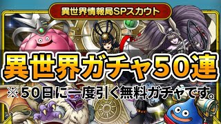 【ドラクエタクト】異世界情報局５０連ガチャる