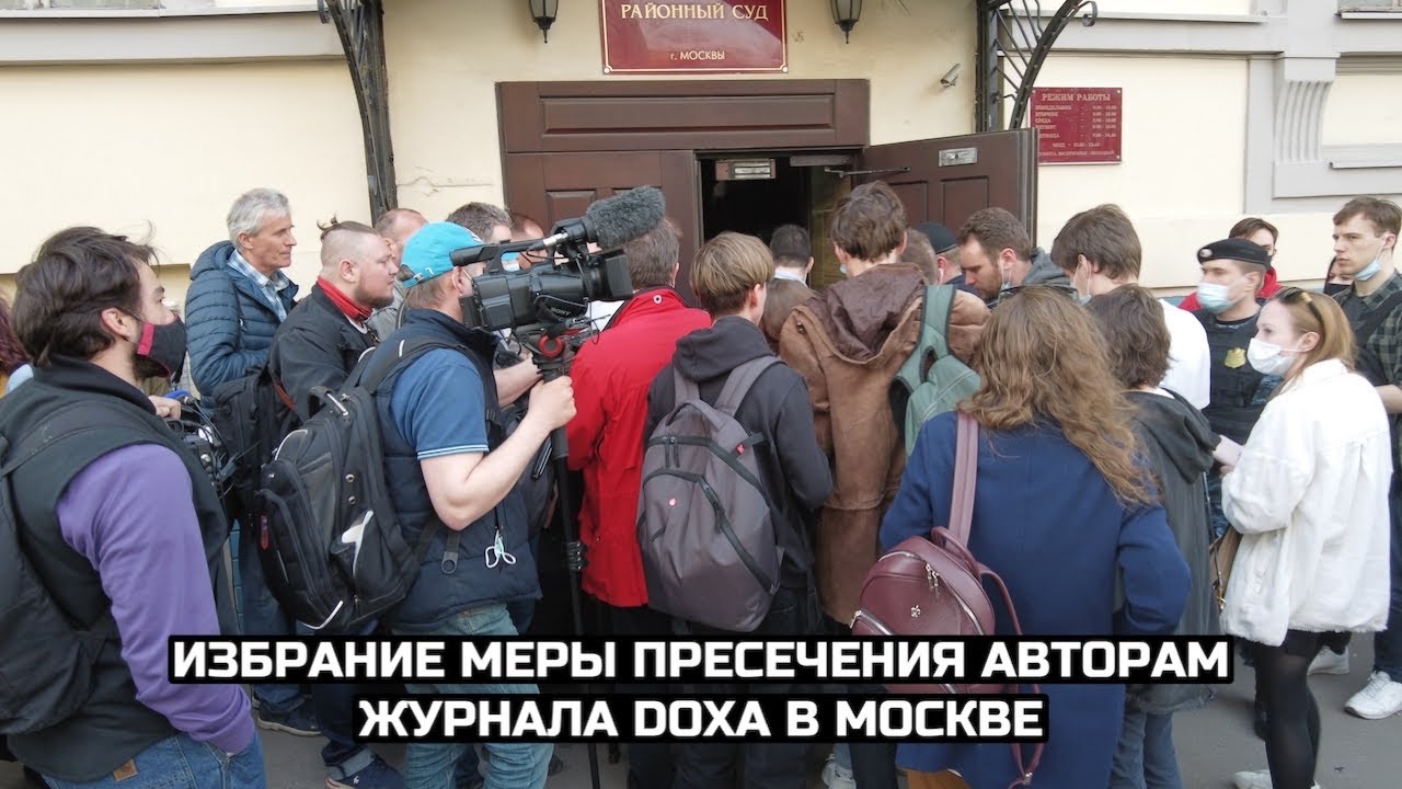 Избрание меры пресечения авторам журнала DOXA в Москве