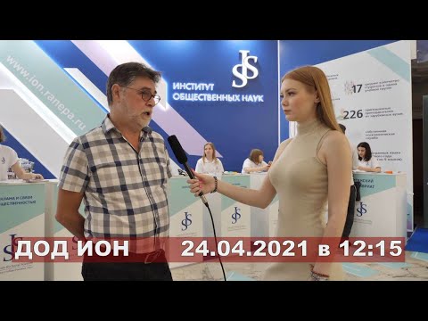 Институт общественных наук ДОД 21