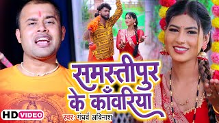 समस्तीपुर के काँवरिया |Gandharv Avinash | Samastipur Ke Kanwariya | Bol Bam Song 2023 समस्तीपुर के काँवरिया |Gandharv Avinash | Samastipur Ke Kanwariya | Bol Bam Song 2023