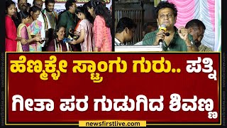 Dr Shiva Rajkumar : ಯಾಕೆ Geetha ಹೆಣ್ಮಗಳು ಅಂತ ದೊಡ್ಡ ಲೀಡರ್ ಆಗ್ಬಾರ್ದಾ? | Shivamogga | @newsfirstkannada