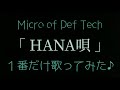 【歌ってみた】「micro of DefTech / HANA唄」を1番だけで歌ってみた♪