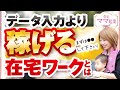 在宅ワークで高収入！データ入力より断然稼げる主婦ママにオススメなものとは