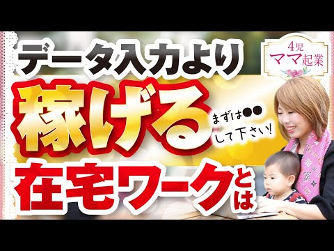 在宅ワークで高収入！データ入力より断然稼げる主婦ママにオススメなものとは