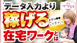 在宅ワークで高収入！データ入力より断然稼げる主婦ママにオススメなものとは