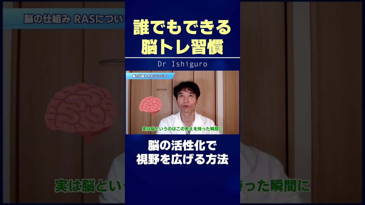 誰でもできる脳トレ習慣!! 脳を活性化させて視野を広げる方法 #shorts