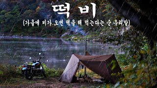 가을비와 함께보낸 용담에서의  모토캠핑ㅣtriumphㅣmotorcyclecampingㅣ