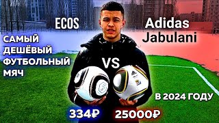 ⚽САМЫЙ ДЕШЁВЫЙ ФУТБОЛЬНЫЙ МЯЧ в 2024 ГОДУ 😱/ЛУЧШЕ Jabulani ⁉️