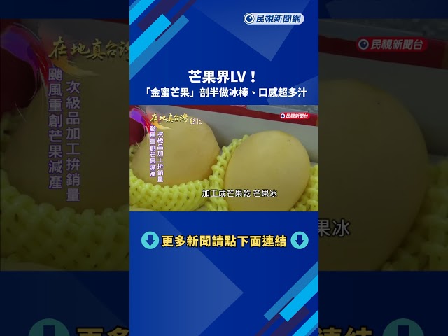 芒果界LV！　「金蜜芒果」剖半做冰棒、口感超多汁－民視新聞