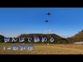 田んぼで眺めるF4 ファントム戦闘機 - 百里基地