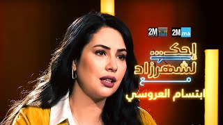 احك لشهرزاد مع ابتسام العروسي - Ibtissam Laaroussi