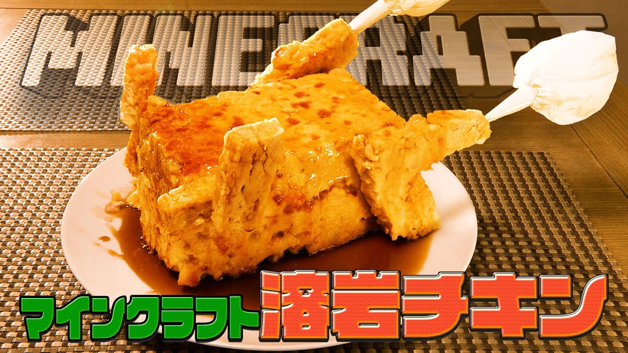 溶岩チキン マインクラフトの溶岩チキン】世界中で大ヒット！自宅で簡単に再現料理