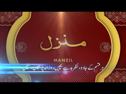Manzil Dua | Manzil Full | Episode 0141| منزل Daily Recitation Of Manzil Dua Complete | Qur'anic Dua